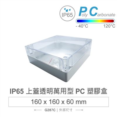 G287C 160 x 160 x 60mm 萬用型 IP65 防塵防水 PC 塑膠盒 透明上蓋 操作溫度 - 40℃ 至 120℃