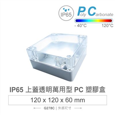  G278C 120 x 120 x 60mm 萬用型 IP65 防塵防水 PC 塑膠盒 透明上蓋 操作溫度 - 40℃ 至 120℃