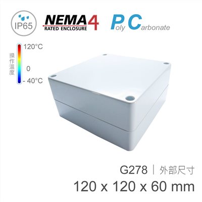 G278 120 x 120 x 60mm 萬用型 IP65 防塵防水 PC 塑膠盒 操作溫度 - 40℃ 至 120℃