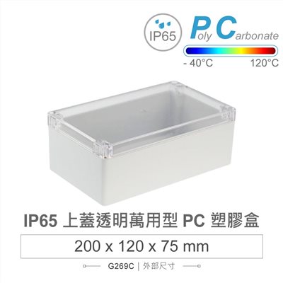 G269C 200 x 120 x 75mm 萬用型 IP65 防塵防水 PC 塑膠盒 透明上蓋 操作溫度 - 40℃ 至 120℃