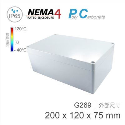 G269 200 x 120 x 75mm 萬用型 IP65 防塵防水 PC 塑膠盒 操作溫度 - 40℃ 至 120℃
