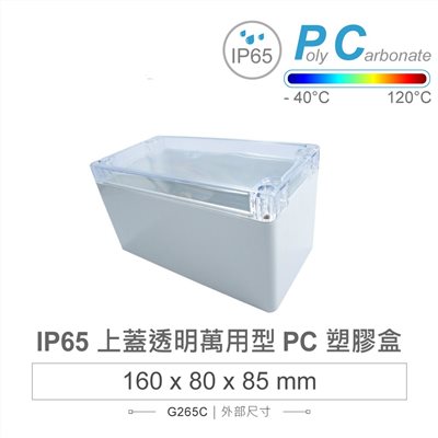G265C 160 x 80 x 85mm 萬用型 IP65 防塵防水 PC 塑膠盒 透明上蓋 操作溫度 - 40℃ 至 120℃
