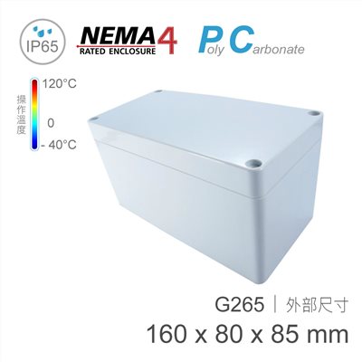 G265 160 x 80 x 85mm 萬用型 IP65 防塵防水 PC 塑膠盒 操作溫度 - 40℃ 至 120℃