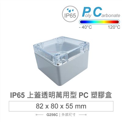 G256C 82 x 80 x 55mm 萬用型 IP65 防塵防水 PC 塑膠盒 透明上蓋 操作溫度 - 40℃ 至 120℃