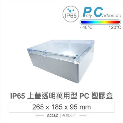 G238C 265 x 185 x 95mm 萬用型 IP65 防塵防水 PC 塑膠盒 透明上蓋 操作溫度 - 40℃ 至 120℃
