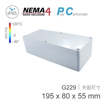 G229 195 x 80 x 55mm 萬用型 IP65 防塵防水 PC 塑膠盒 操作溫度 - 40℃ 至 120℃