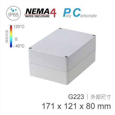 G223 171 x 121 x 80mm 萬用型 IP65 防塵防水 PC 塑膠盒 操作溫度 - 40℃ 至 120℃