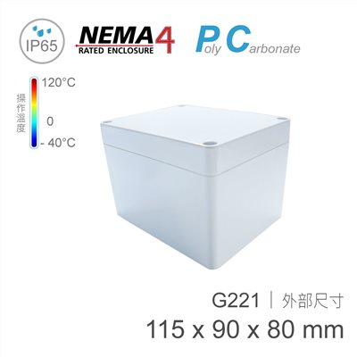G221 115 x 90 x 80mm 萬用型 IP65 防塵防水 PC 塑膠盒 操作溫度 - 40℃ 至 120℃
