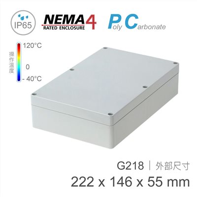 G218 222 x 146 x 55mm 萬用型 IP65 防塵防水 PC 塑膠盒 操作溫度 - 40℃ 至 120℃