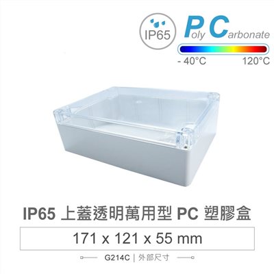 G214C 171 x 121 x 55mm 萬用型 IP65 防塵防水 PC 塑膠盒 淺灰 透明上蓋 操作溫度 - 40℃ 至 120℃