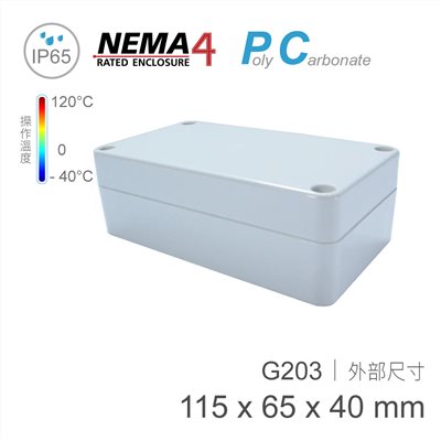 G203 115 x 65 x 40mm 萬用型 IP65 防塵防水 PC 塑膠盒 操作溫度 - 40℃ 至 120℃