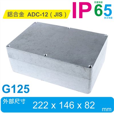 G125 222 x 146 x 82mm 萬用型 IP65 防塵防水壓鑄鋁盒