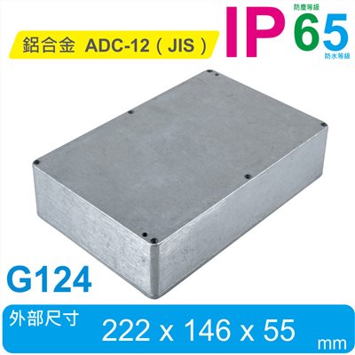 G124 222 x 146 x 55mm 萬用型 IP65 防塵防水壓鑄鋁盒