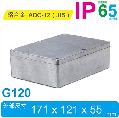 G120 171 x 121 x 55mm 萬用型 IP65 防塵防水壓鑄鋁盒