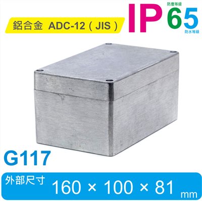 G117 160 x 100 x 81mm 萬用型 IP65 防塵防水壓鑄鋁盒
