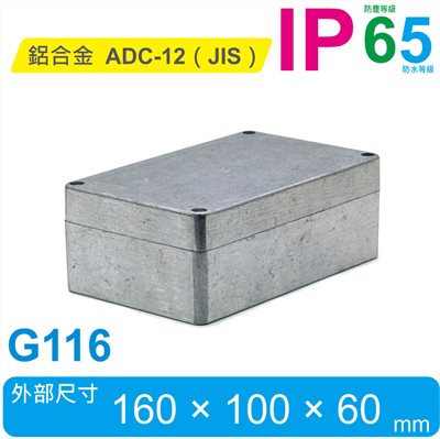G116 160 x 100 x 60mm 萬用型 IP65 防塵防水壓鑄鋁盒