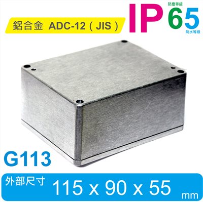 G113 115 x 90 x 55mm 萬用型 IP65 防塵防水壓鑄鋁盒