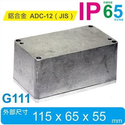 G111 115 x 65 x 55mm 萬用型 IP65 防塵防水壓鑄鋁盒
