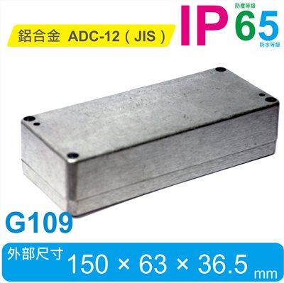G109  150 x 63 x 36.5mm 萬用型 IP65 防塵防水壓鑄鋁盒