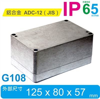 G108  125 x 80 x 57mm 萬用型 IP65 防塵防水壓鑄鋁盒