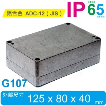 G107  125 x 80 x 40mm 萬用型 IP65 防塵防水壓鑄鋁盒