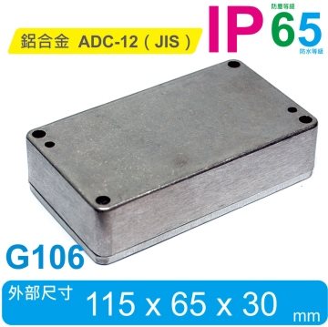G106  115 x 65 x 30mm 萬用型 IP65 防塵防水壓鑄鋁盒