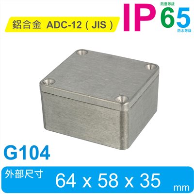 G104  64 x 58 x 35mm 萬用型 IP65 防塵防水壓鑄鋁盒