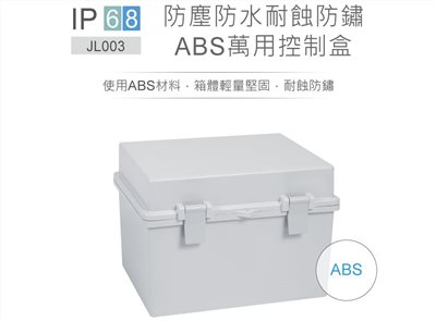 JL-003 300 x 264 x 178mm 掀蓋式控制盒 鐵心 活動式底板 ABS 防水耐蝕防鏽 IP68 防塵防水控制盒
