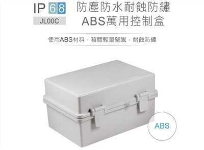 JL-00C 235 x 180 x 123mm 掀蓋式控制盒 塑膠心 ABS 活動式底板 防水耐蝕防鏽 IP68 防塵防水控制盒