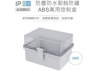JL-00B(C) 180 x 145 x 115mm 透明上蓋 掀蓋式控制盒 塑膠心 ABS 固定式底板 防水耐蝕防鏽 IP68 防塵防水控制盒