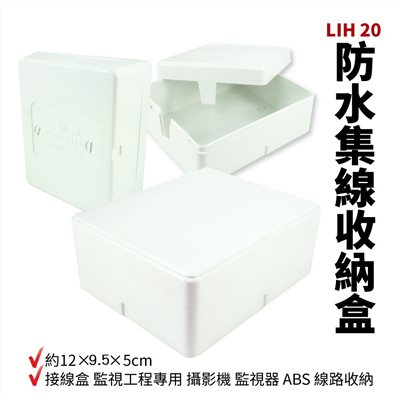 LIH-20  集線盒 12*9.5*5