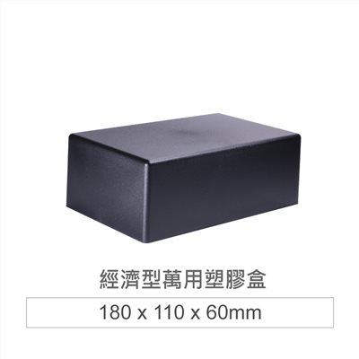 PS-5  萬用盒 180*110*60