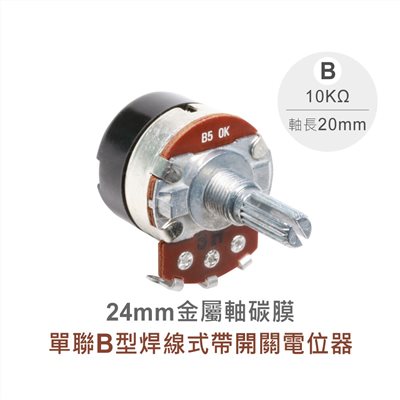 24M/M 金屬軸 碳膜 B型 焊線式 單聯 帶開關 可變電阻/電位器/電位計 10KΩ 軸長20MM