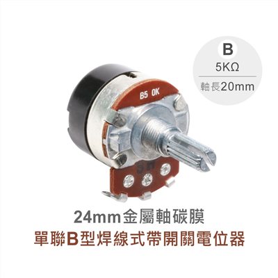 24M/M 金屬軸 碳膜 B型 焊線式 單聯 帶開關 可變電阻/電位器/電位計 5KΩ 軸長20MM