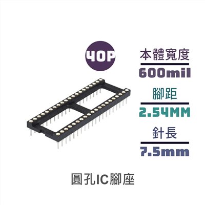 圓孔IC腳座 短 40P