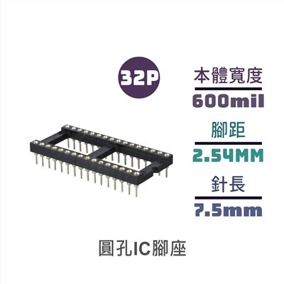 圓孔IC腳座 短 32P