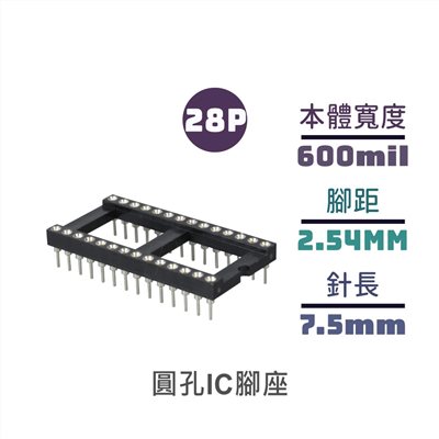 圓孔IC腳座 短 28P