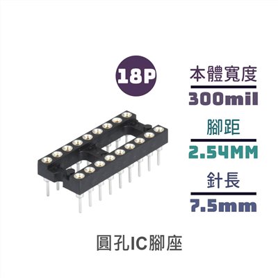 圓孔IC腳座 短 18P