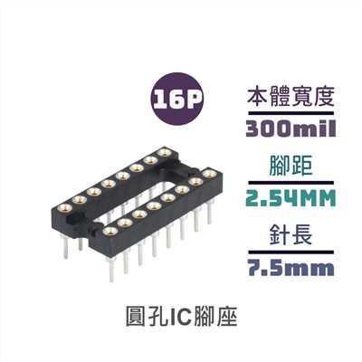 圓孔IC腳座 短 16P