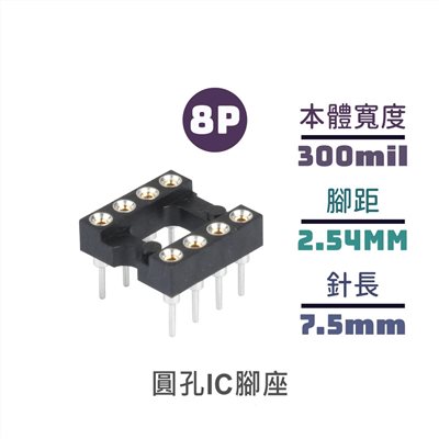 圓孔IC腳座 短 8P
