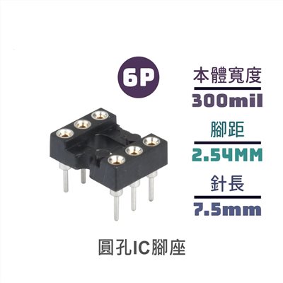 圓孔IC腳座 短 6P