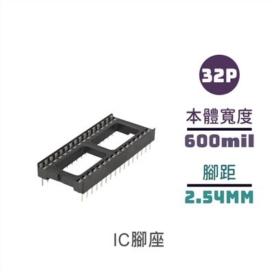IC腳座 32P