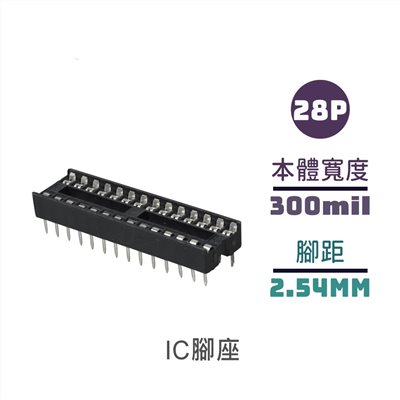 IC腳座 28P  窄