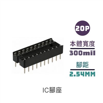IC腳座 20P