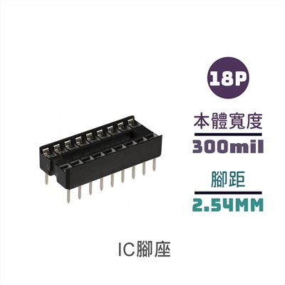 IC腳座 18P