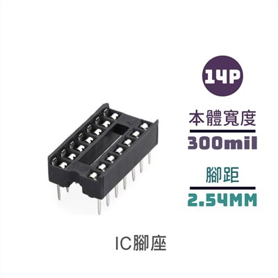 IC腳座 14P