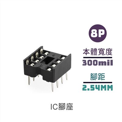 IC腳座 8P