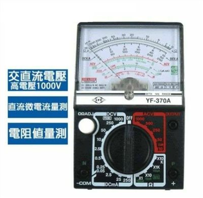 指針式 三用電錶 YF-370A 電錶