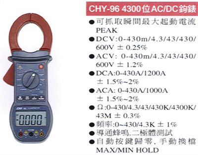 多功能 AC/DC 數字鉤錶  CHY-96 