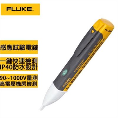 FLUKE 1AC-II 感應式高壓驗電筆